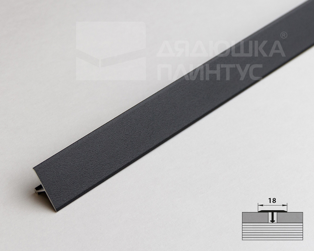 Алюминиевый профиль ПТ-18 (79107PF7)  черный муар 2,7 м.